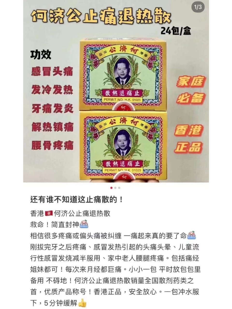 止痛退烧极快 何济公止痛退热散24包🉐️ 每次感冒发热,一包冲水