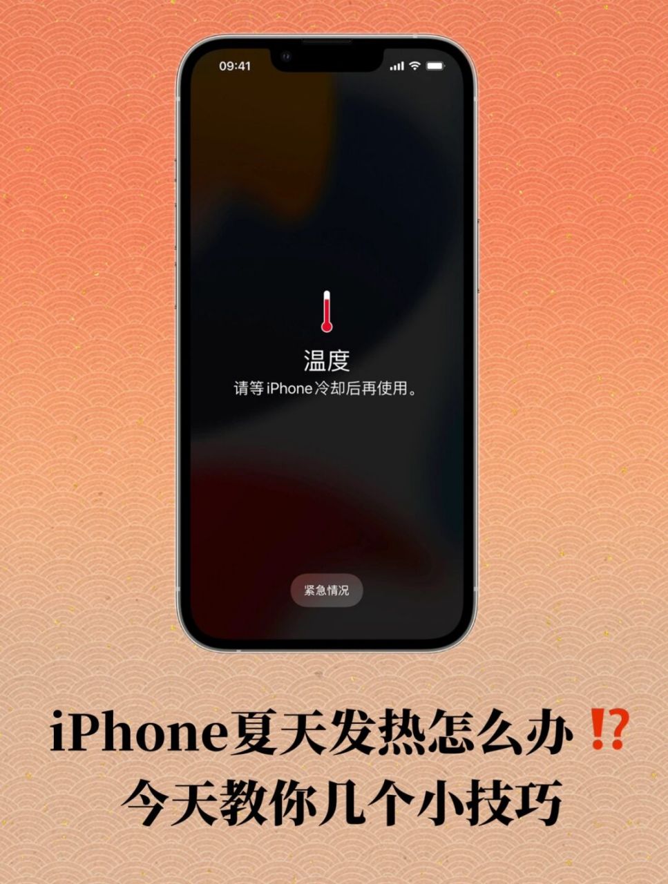 苹果iphone夏天发热一定要做的几个设置9215 很多小伙伴夏天手机