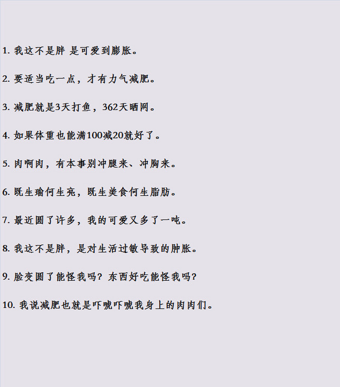 减肥/吃货自我调侃的朋友圈文案 减肥/吃货自我调侃的朋友圈文案 1.