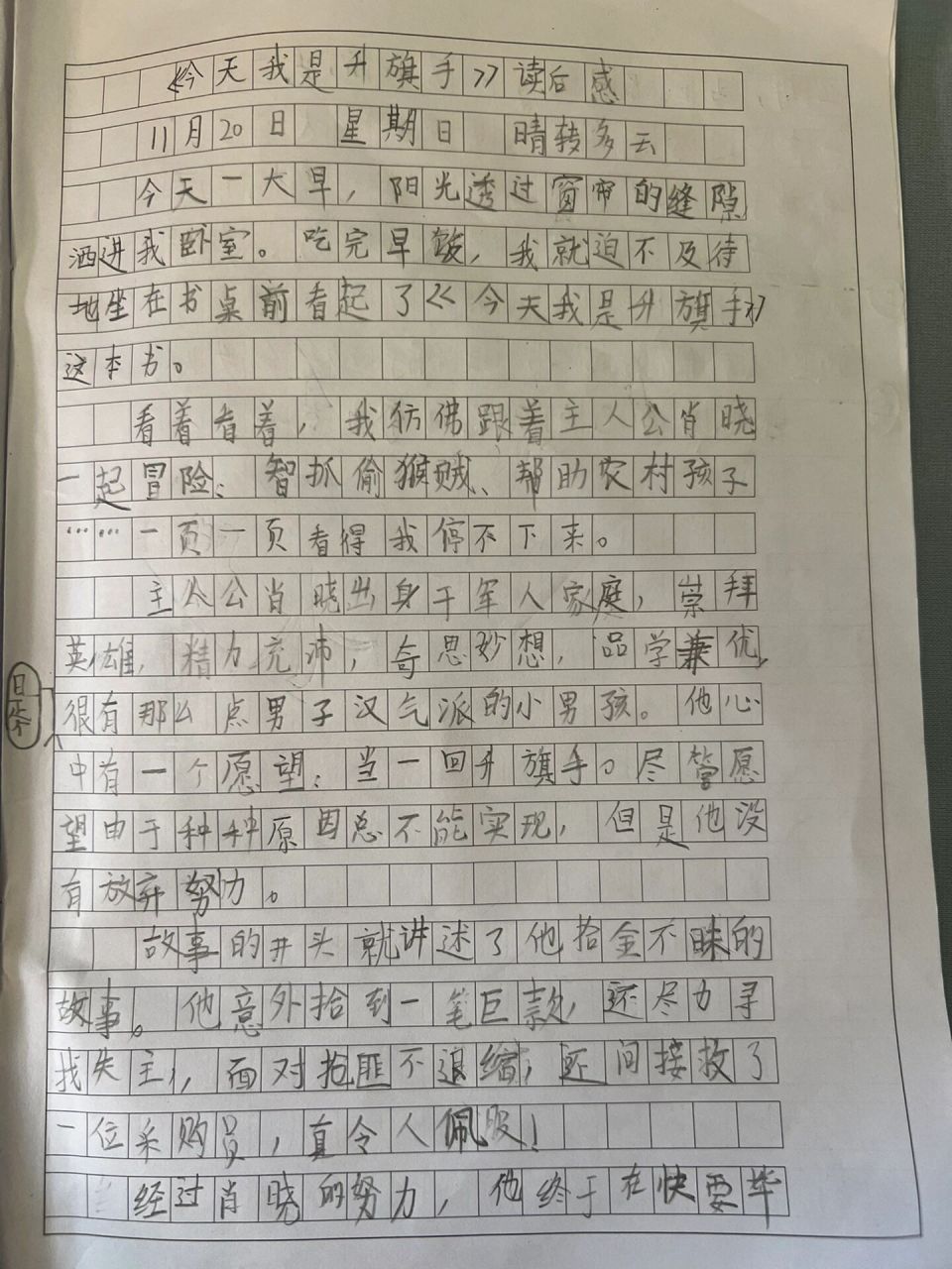 《今天我是升旗手》读后感