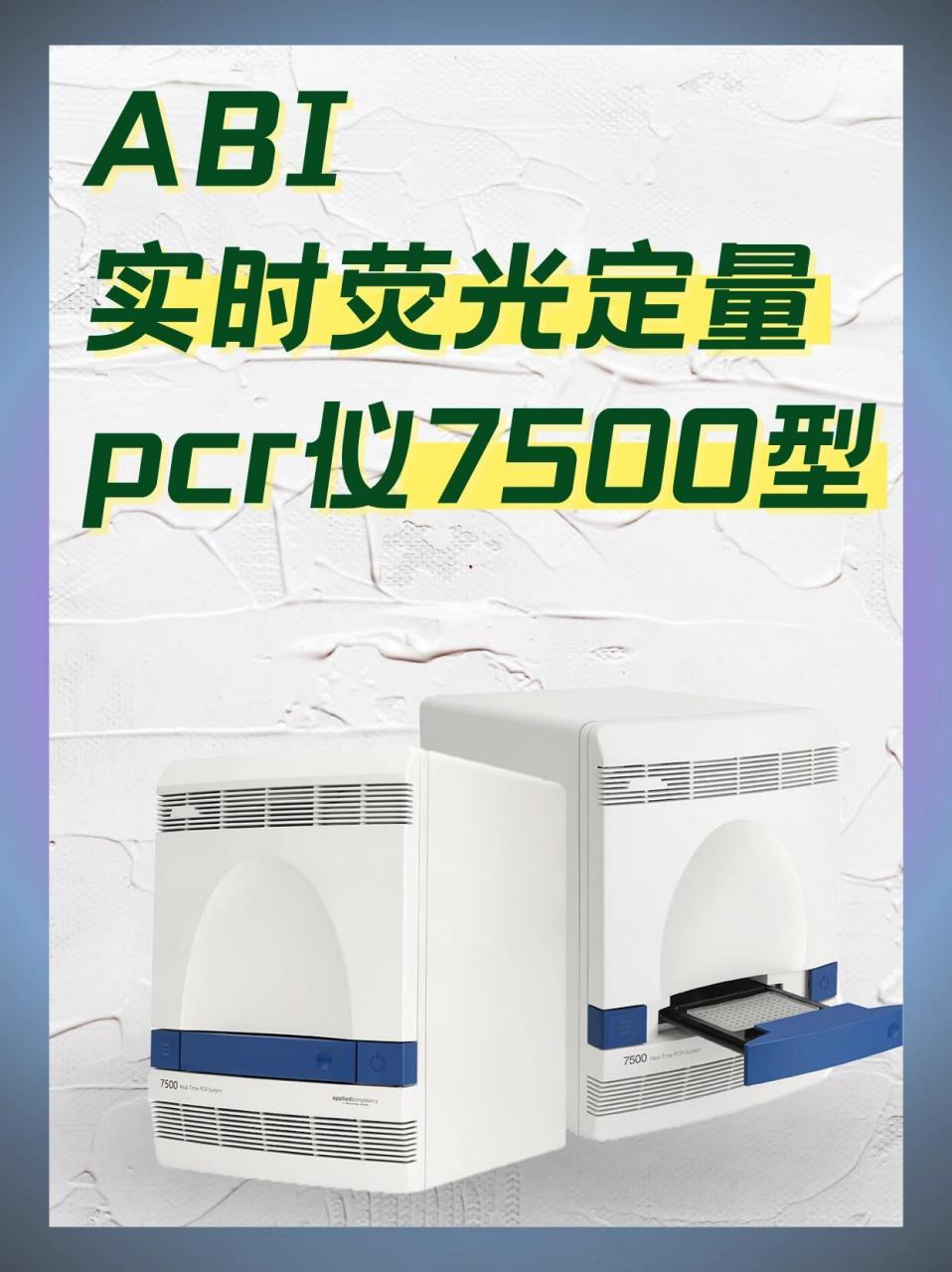 abi实时荧光定量pcr仪7500型 实时荧光定量pcr仪是一种临床检验器械