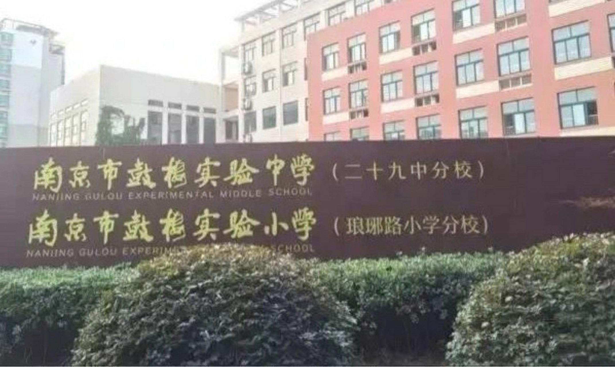 南京鼓楼实验小学图片