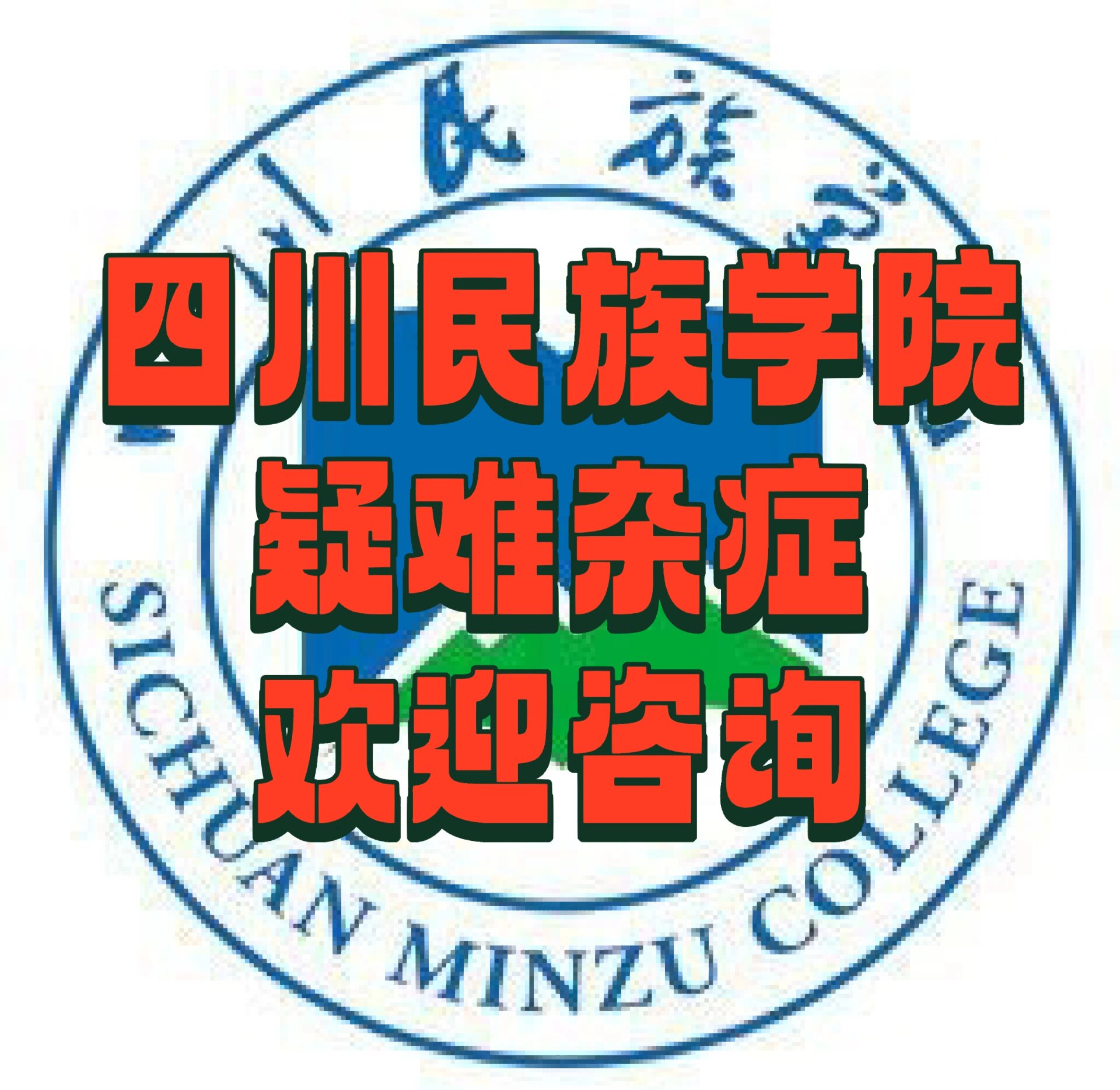 四川民族学院图标图片