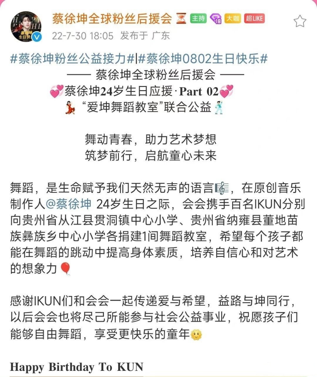 蔡徐坤粉丝生日公益应援～ 在蔡徐坤24岁生日到来之际,后援会携手百名