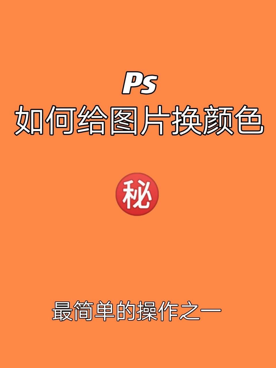 ps如何给图片换颜色9215 最近有的小伙伴有问题问我拉,扣下来的