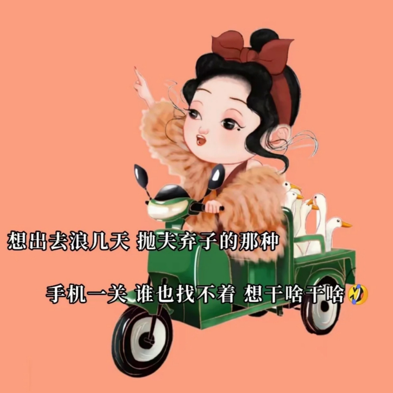 想出去浪几天,抛夫弃子的那种 想出去浪几天,抛夫弃子的那种