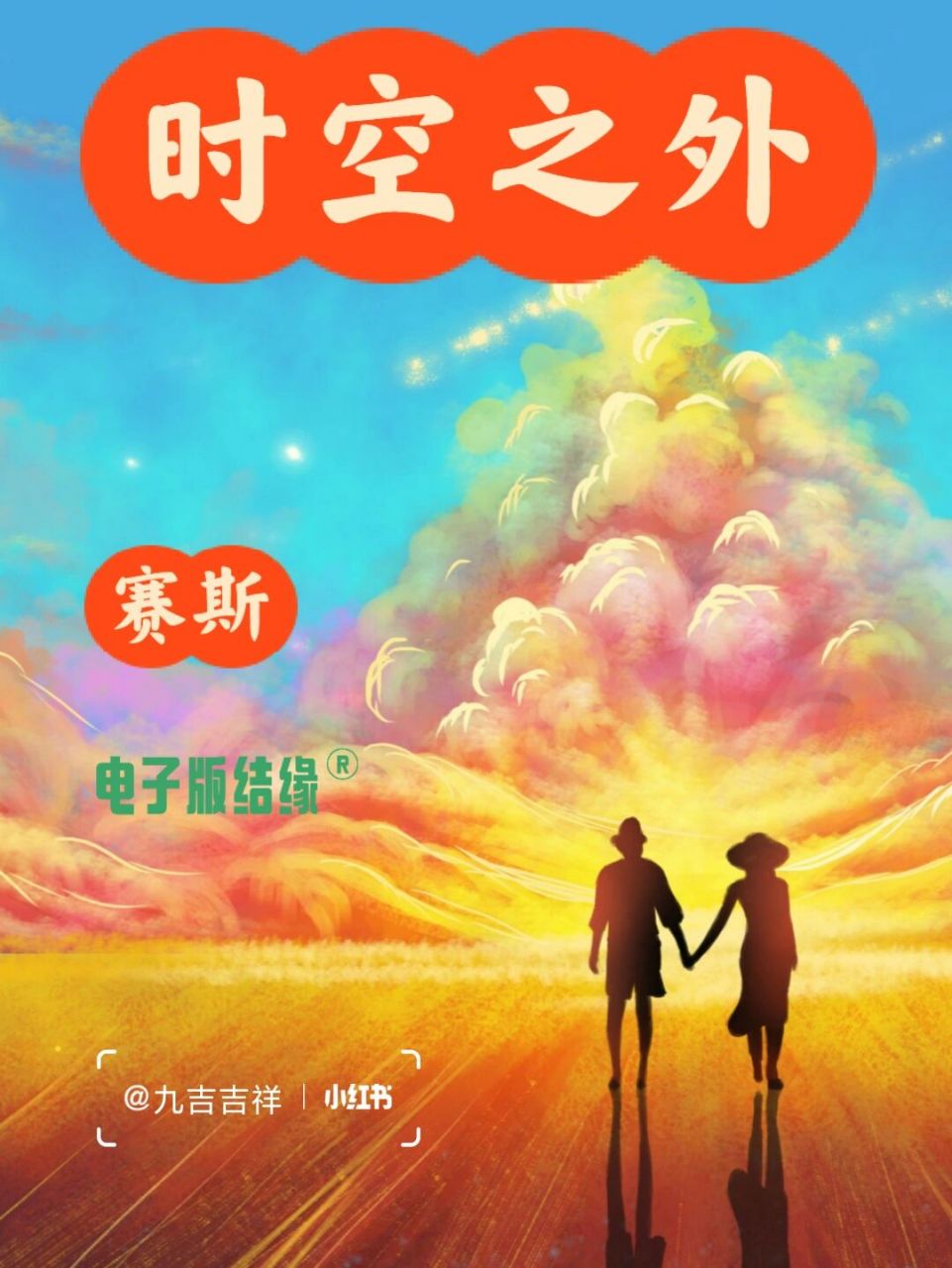 時空之外73賽斯書 《時空之外》 【九吉讀書筆記】 73