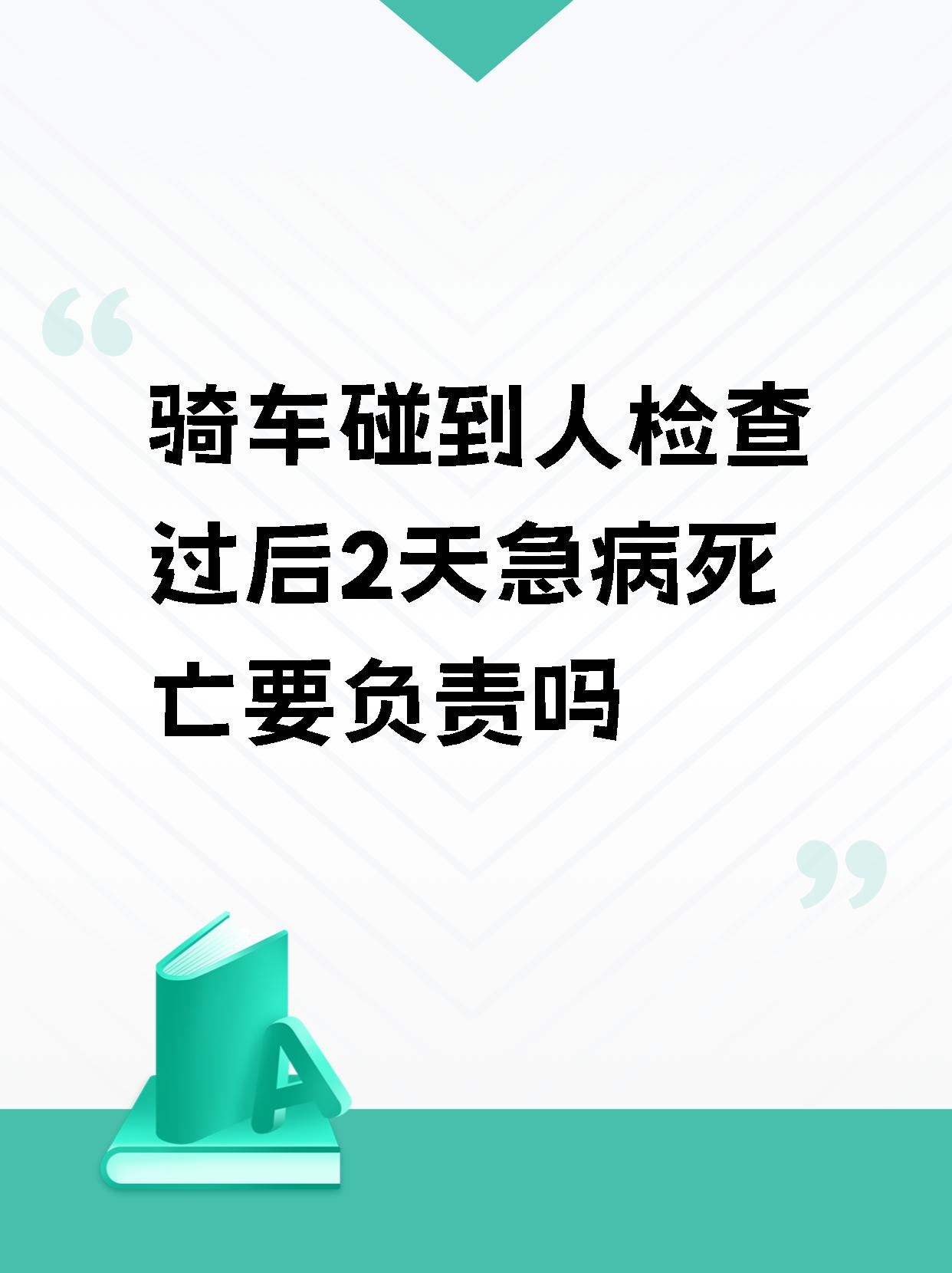 骑车碰到人检查过后2天急病死亡要负责吗   在骑行中意外碰到人后