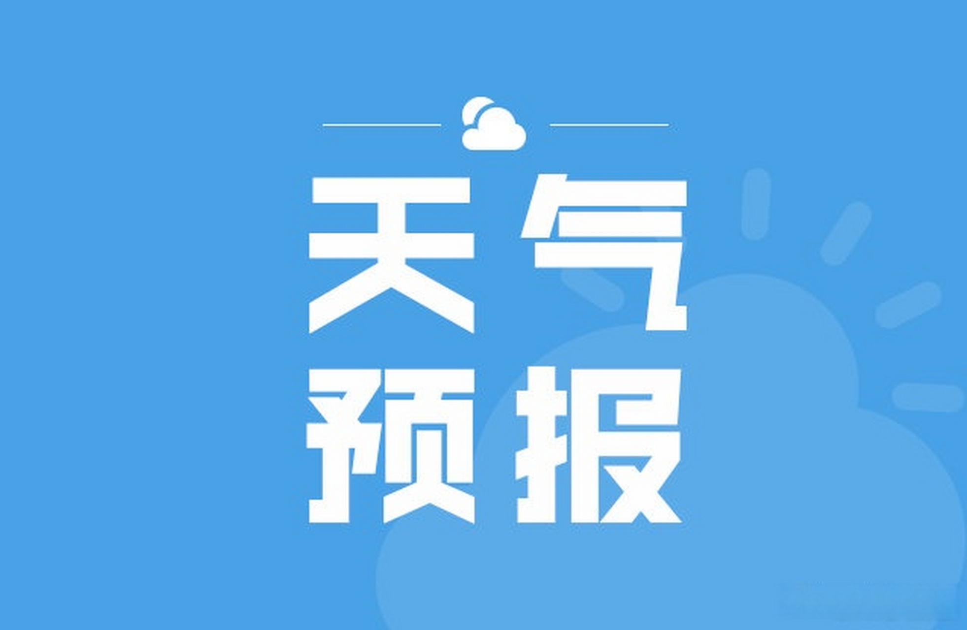 【本週天氣連晴 早上有霜凍出門要防寒】12日,市氣象臺發佈一周天氣