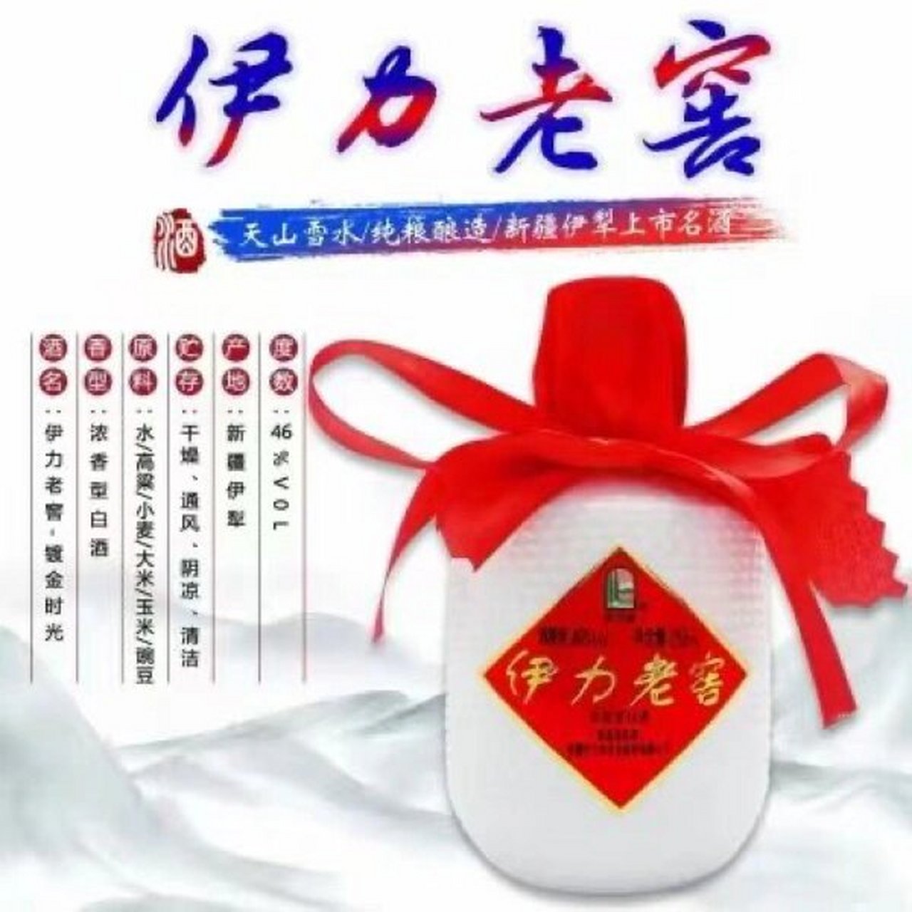 9 》 号称新疆五粮液的伊力小老窖,纯粮食酿造的浓香型白酒,酒质柔顺