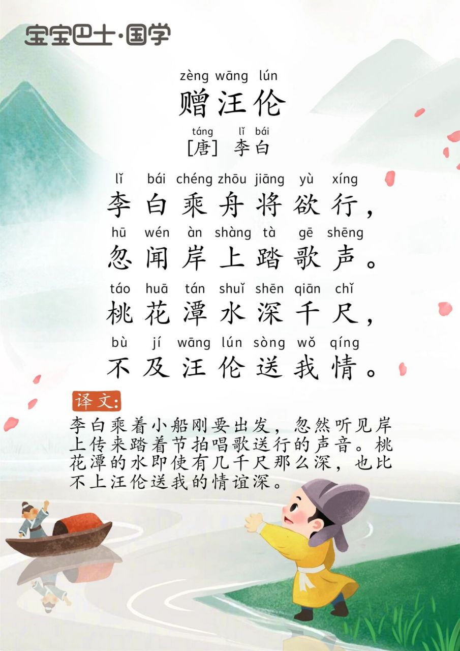 学龄前挑战古诗300首6798赠汪伦 译文 李白乘舟将要远行离去,忽听岸