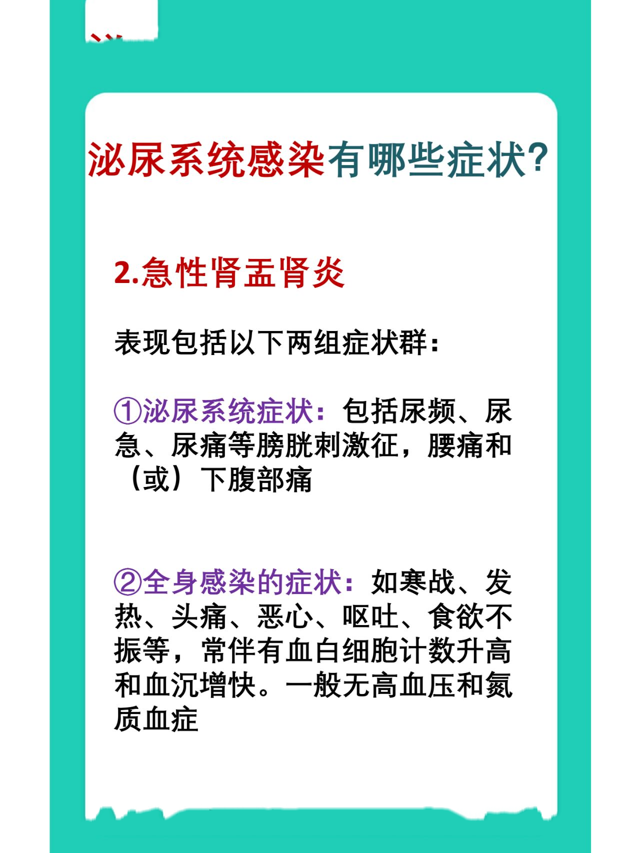 泌尿系统感染有哪些症状 1.膀胱炎 即通常所指的下尿路感染