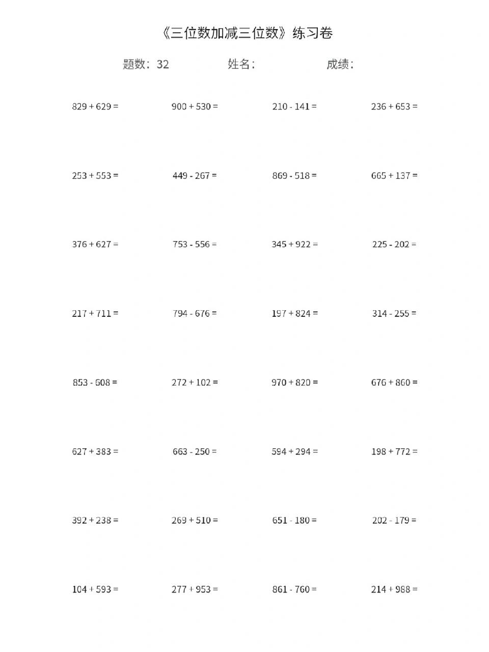 三年级数学上册《三位数加,减三位数》竖式 三年级数学上册《三位数加
