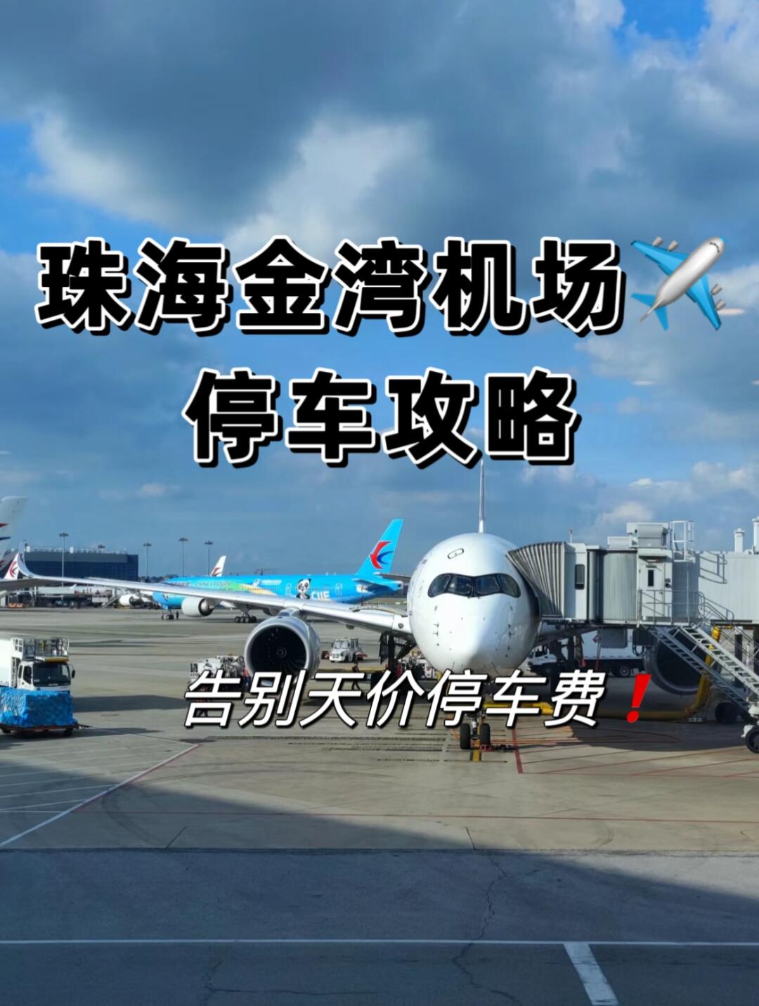 告别停车费刺客03珠海金湾机场这样停