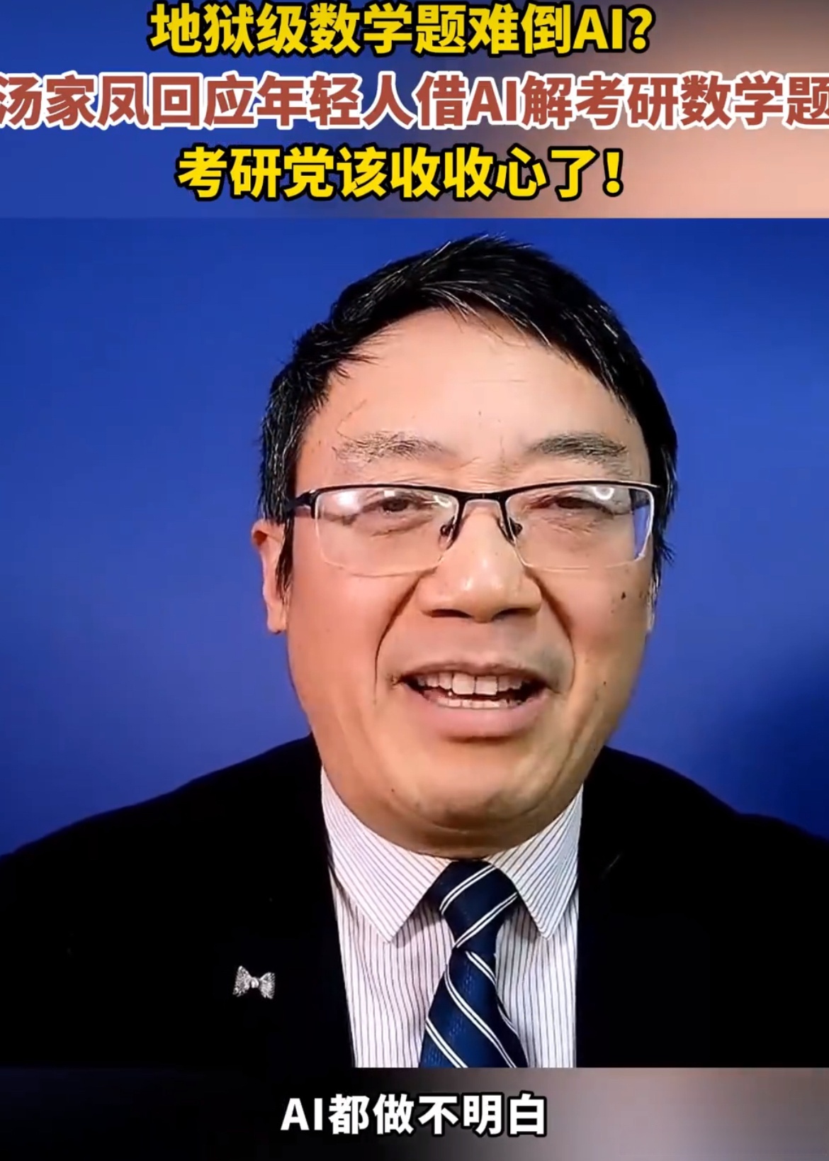 汤家凤称难倒ai数学题很简单# 汤老师太有意思了,ai是人训练出来的