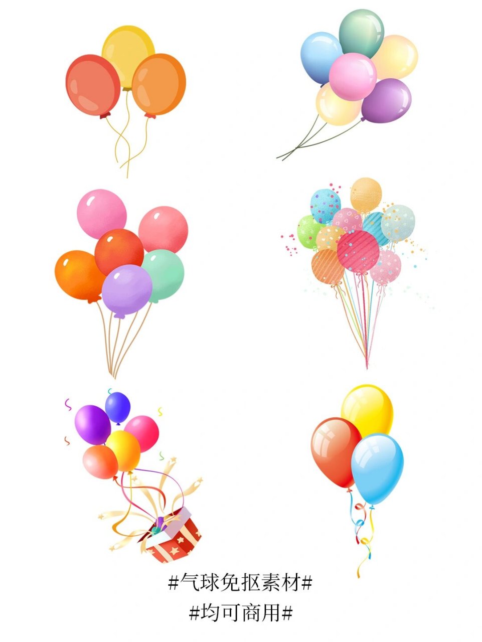 素材分享|一组卡通气球免抠素材 只要是在庆祝的时候,气球是必不可少