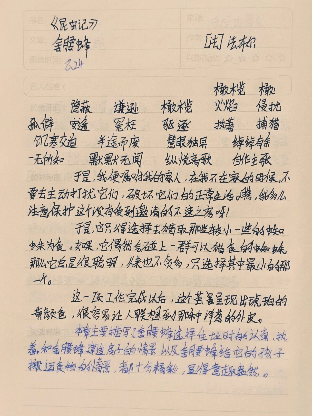 《昆虫记》舍腰蜂@砥砺前行人生路的动态