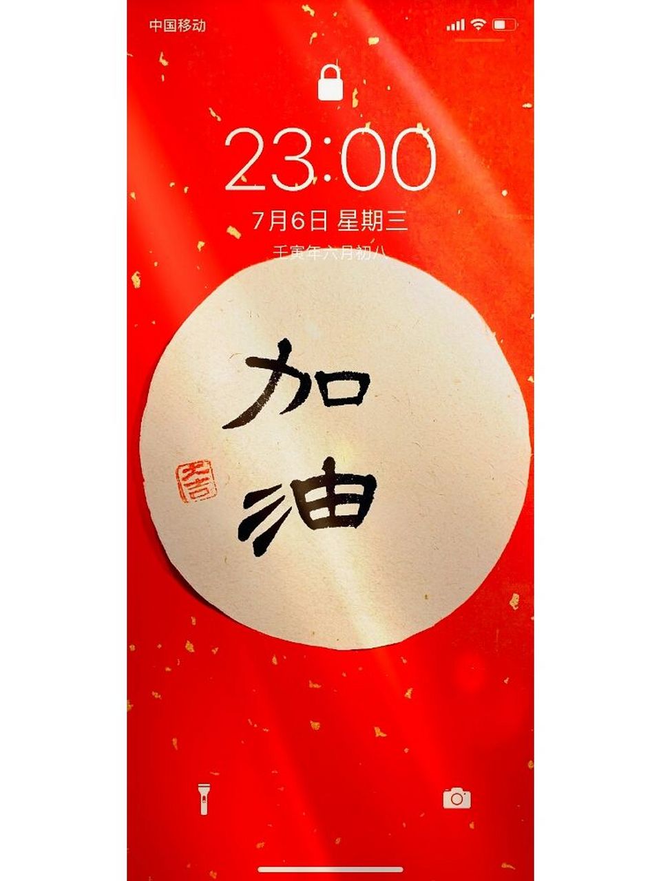 今日手写书法手机壁纸—加油94 别灰心 	 别放弃 	 加油加油加油