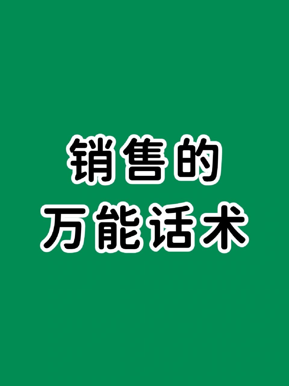 馃憠閿鍞鐨勪竾鑳借瘽鏈 馃憠涓銆佸㈡埛璇达紝鎴戝厛鑰冭檻涓涓嬪惂