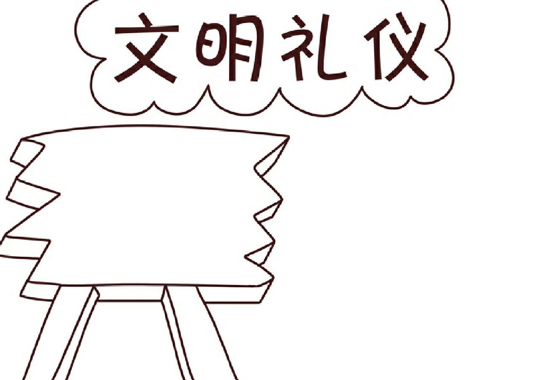 文明礼仪的手抄报 文明礼仪的手抄报#手抄报模板# #手抄报素材# #手
