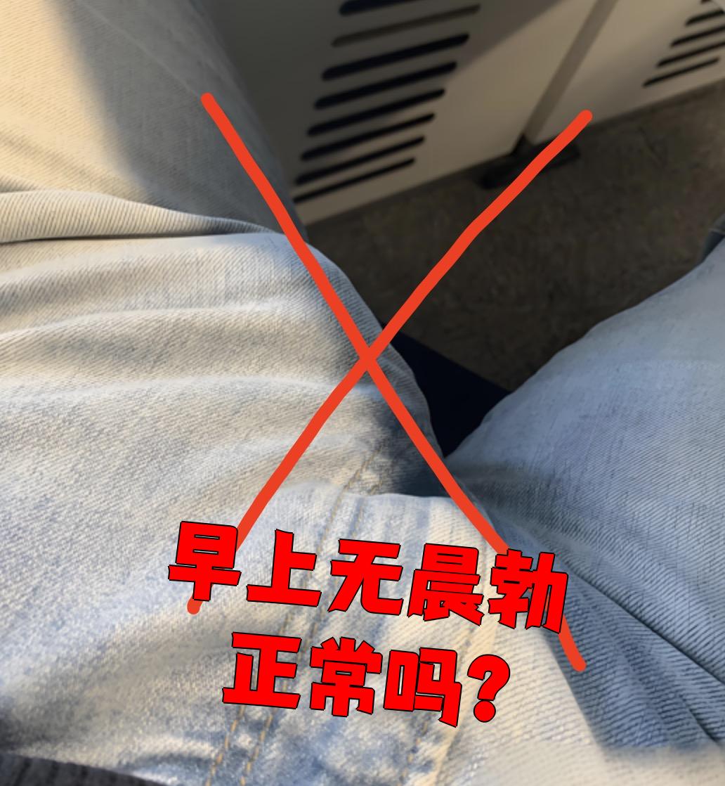 早上没有晨勃是不是正常,要看具体原因
