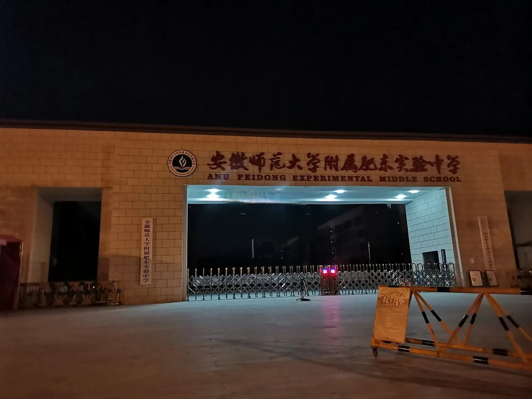 安师大附中肥东实验中学是肥东名气最大的初中之一,位于合肥东部新城