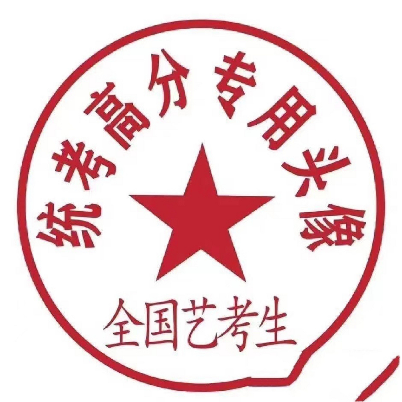 统考高分头像送给你们!