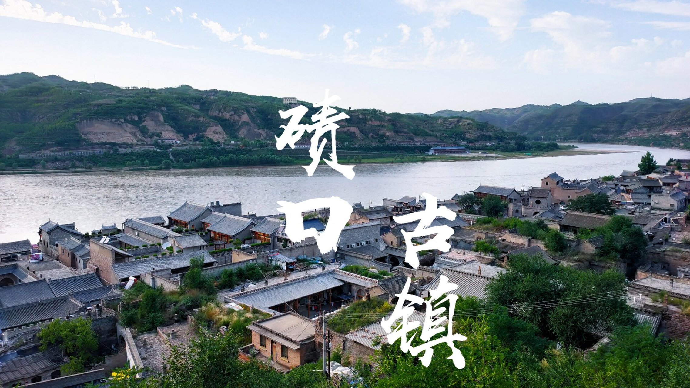 临县旅游景点 碛口图片