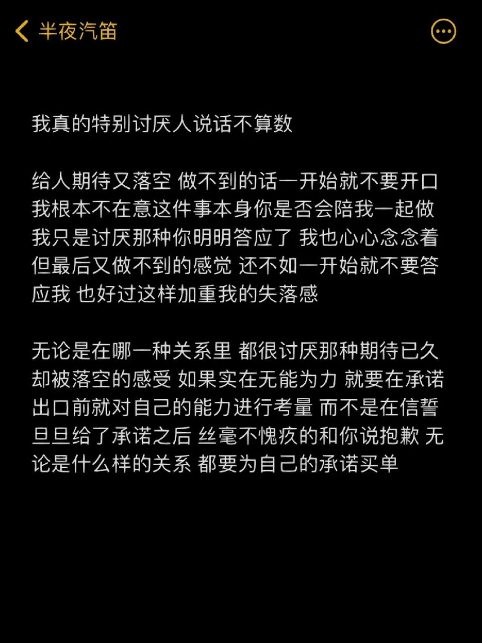 我真的特别讨厌人说话不算话94 给人期待又落空 做不到的话一开始就