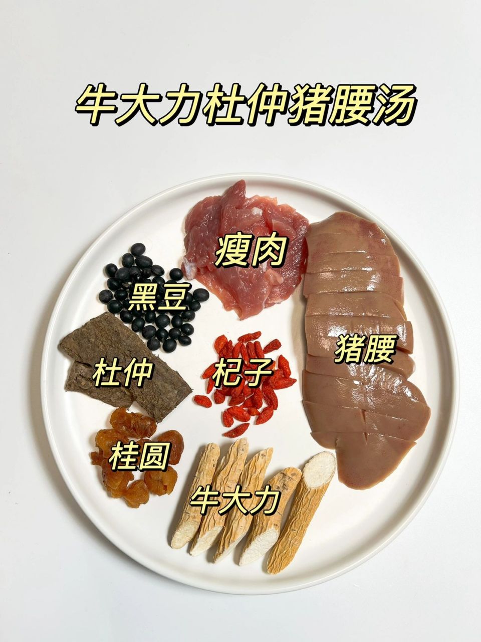 补肾壮腰,强筋壮骨—杜仲牛大力猪腰汤 补肾壮腰,强筋壮骨-杜仲牛大力