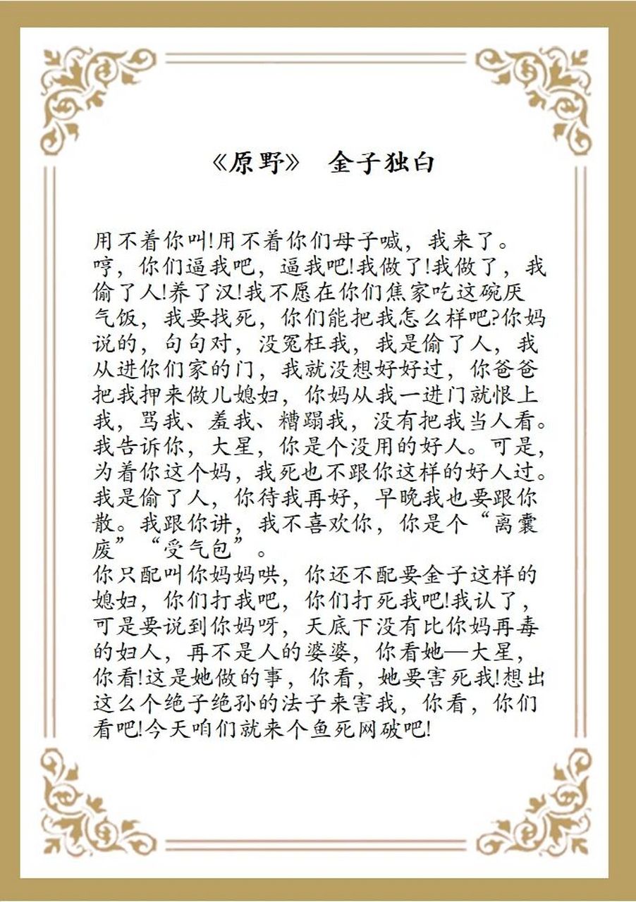 话剧《原野》金子独白