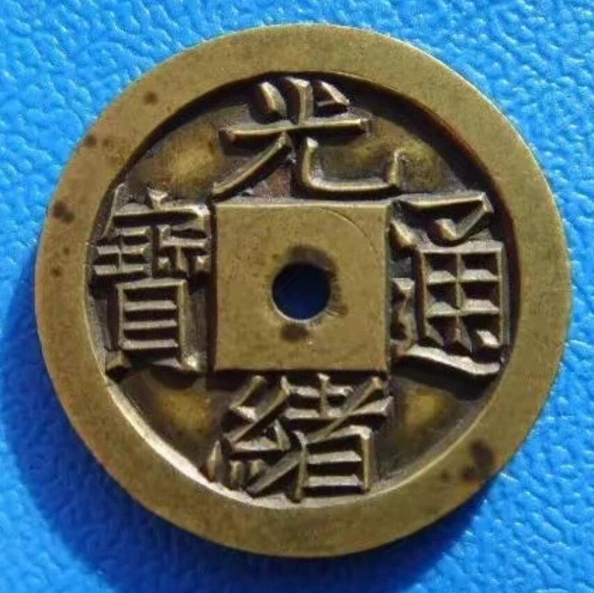 光绪通宝雕母钱