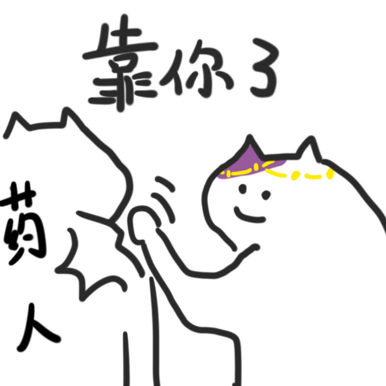 来了来了,九灵表情包-第二弹 更了,什么猫版九灵职业表情包,又涂了几