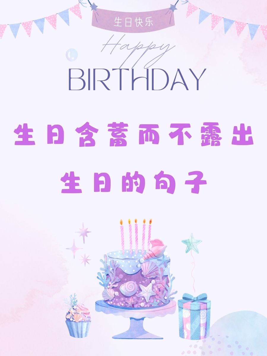 生日含蓄而不露出生日的句子  星辰变幻,岁月静好,今日又添一抹温柔