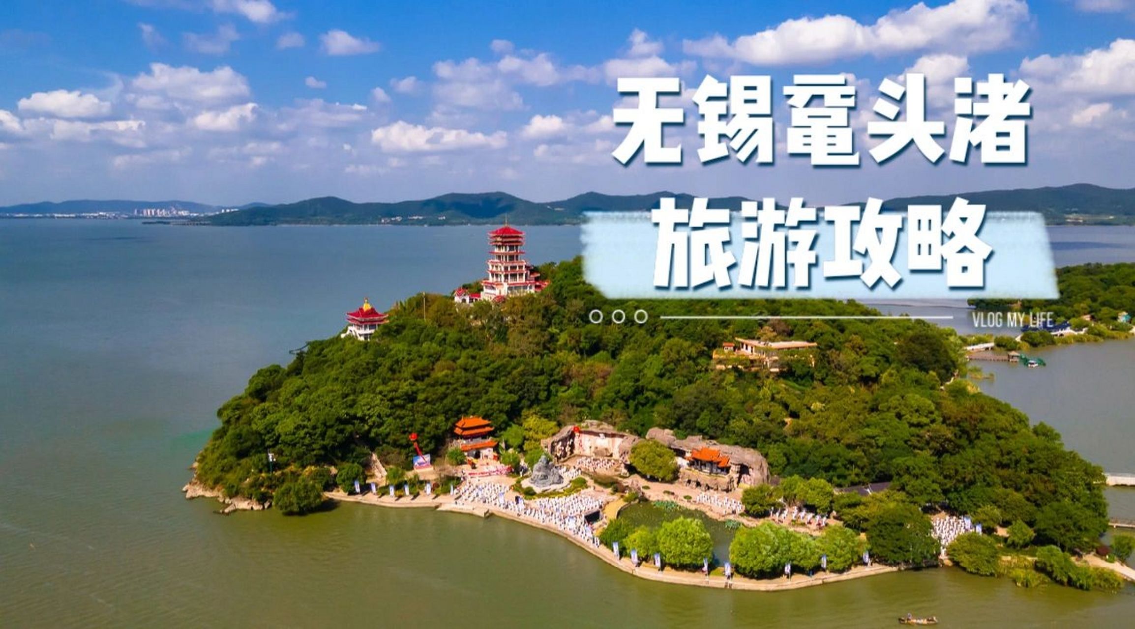 无锡鼋头渚旅游攻略 "太湖佳绝处,毕竟在鼋头.