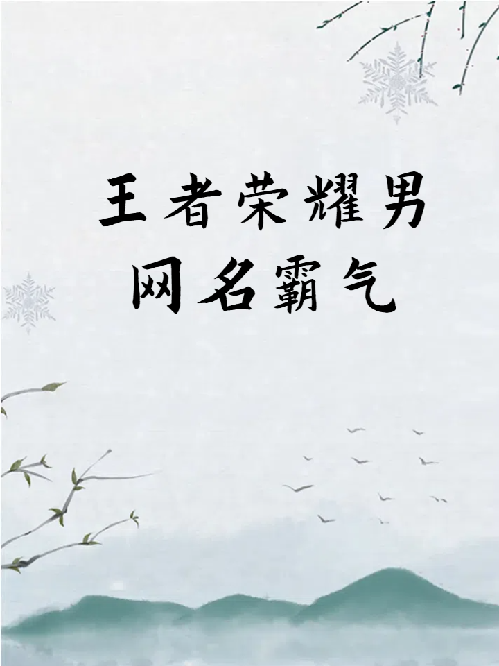 王者荣耀网名男霸气