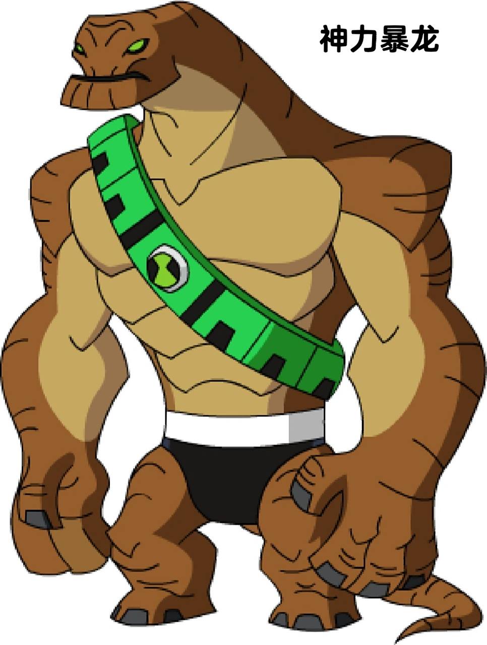 ben10全面进化外星英雄介绍(21) 神力暴龙 英文名:humungousaur,词源"