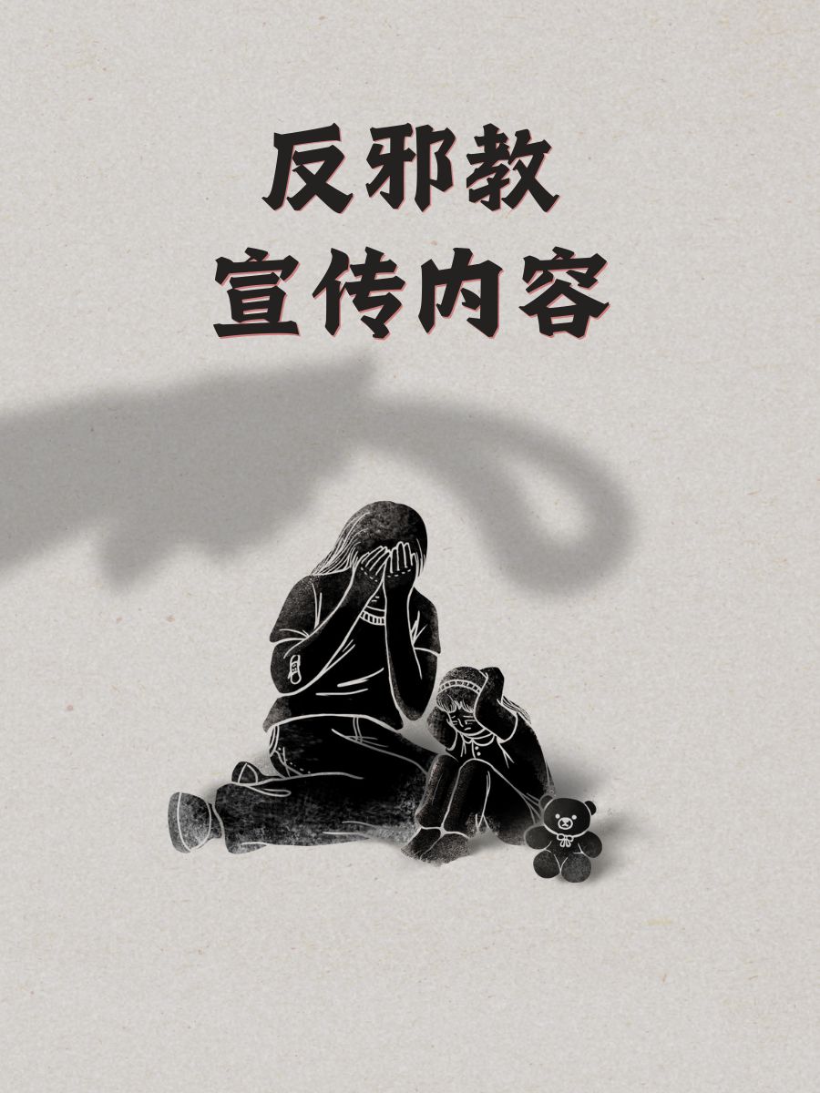 反邪教宣传内容 1,"邪教如暗夜幽灵,理智是我们心中的明灯" 2,"别被花