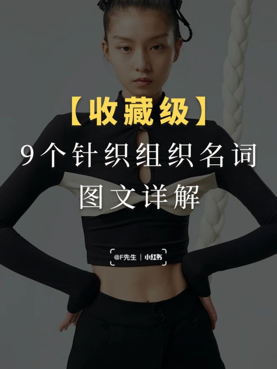 【收藏级】9个针织组织名词图文详解 详情94见笔记图94 针织面料