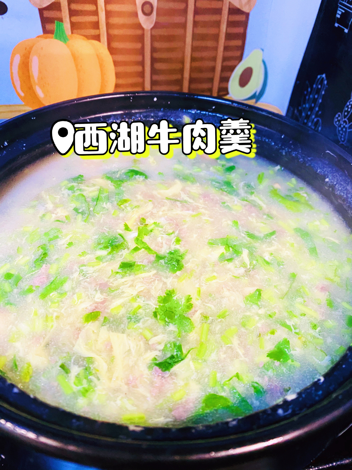 西湖牛肉羹(附教程)
