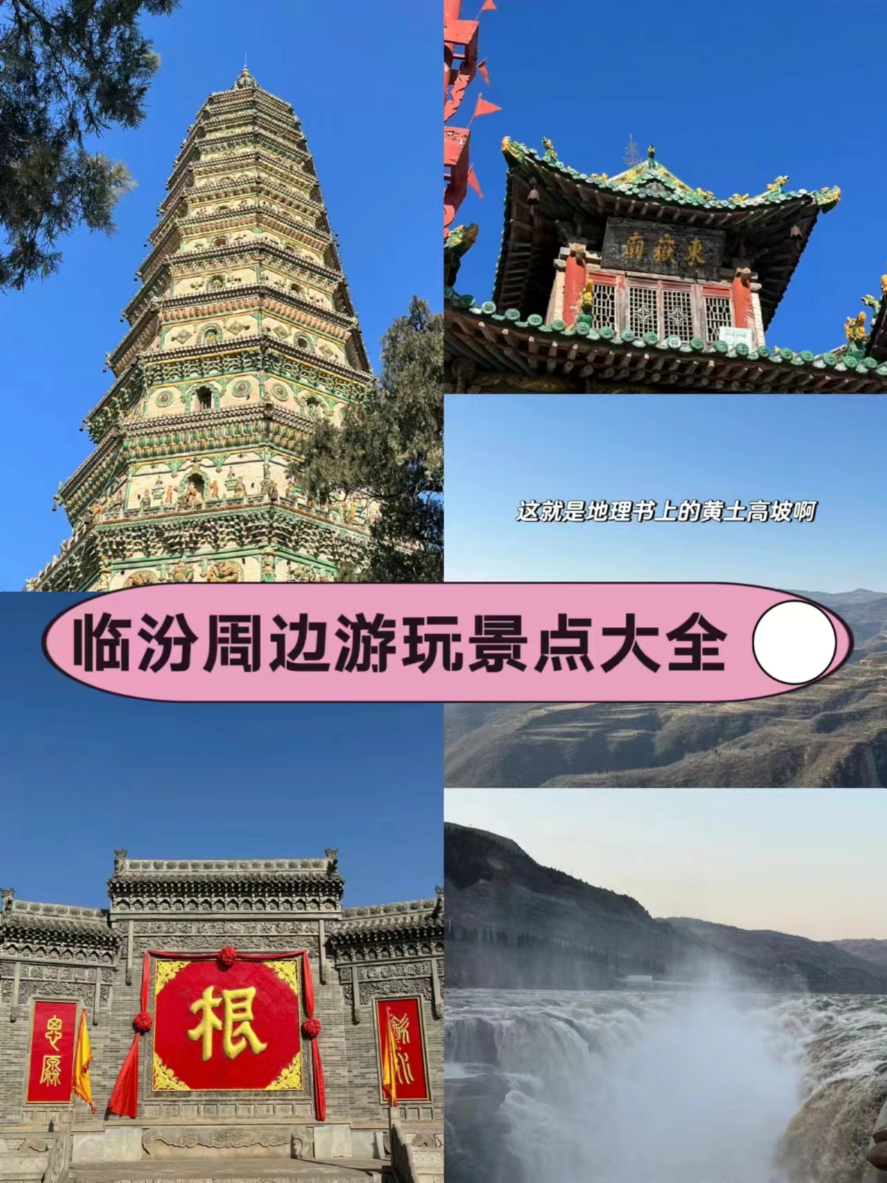 临汾周边免费旅游景点图片