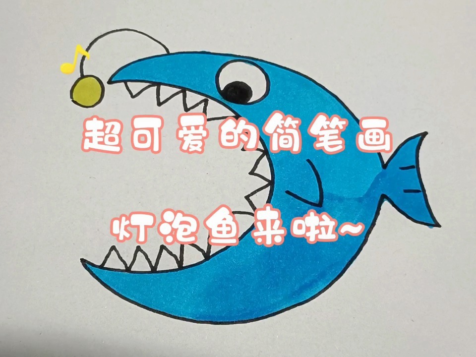 超可爱的简笔画灯泡鱼来啦