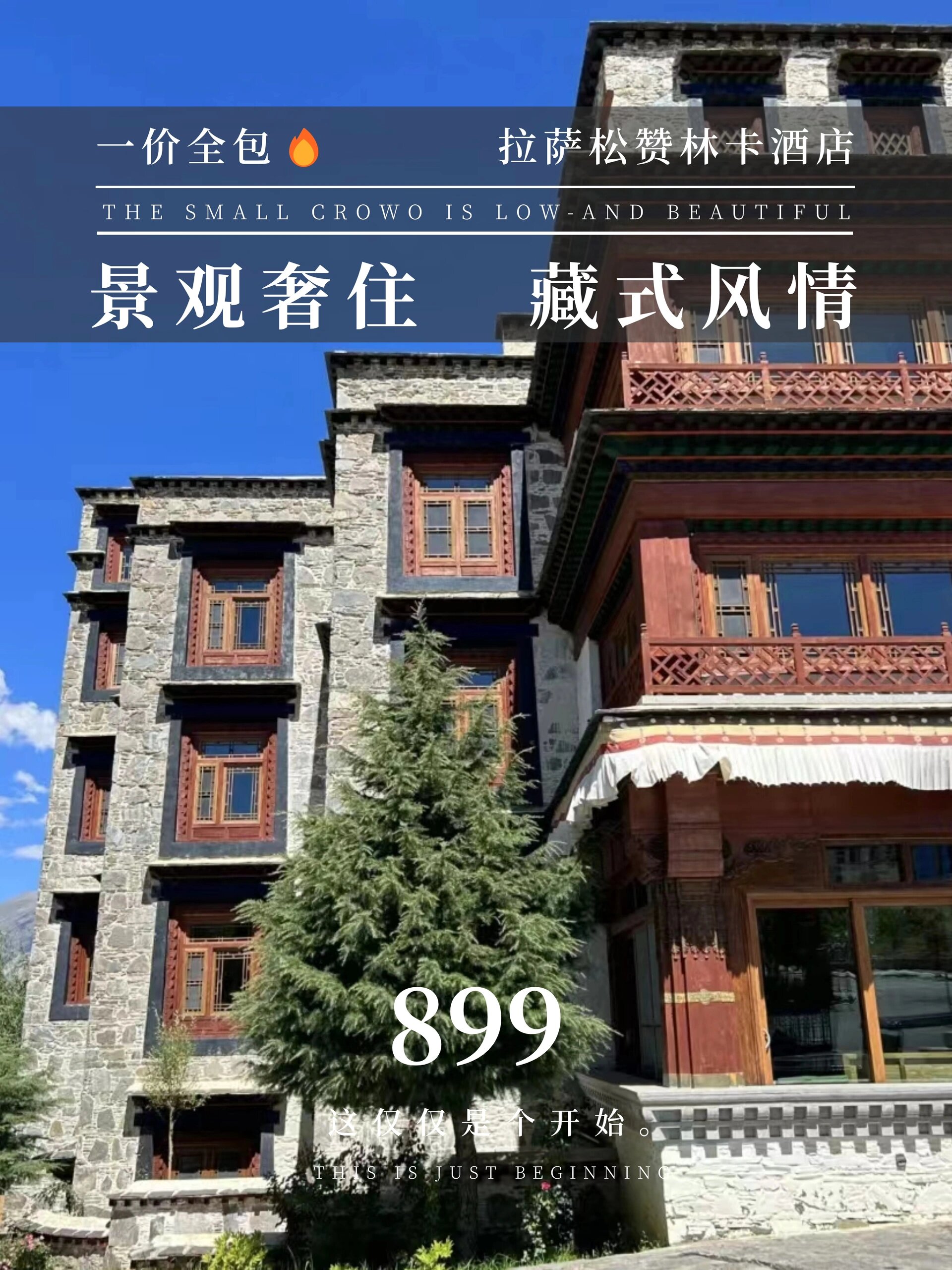 拉萨|藏式美学酒店02松赞林卡899/晚