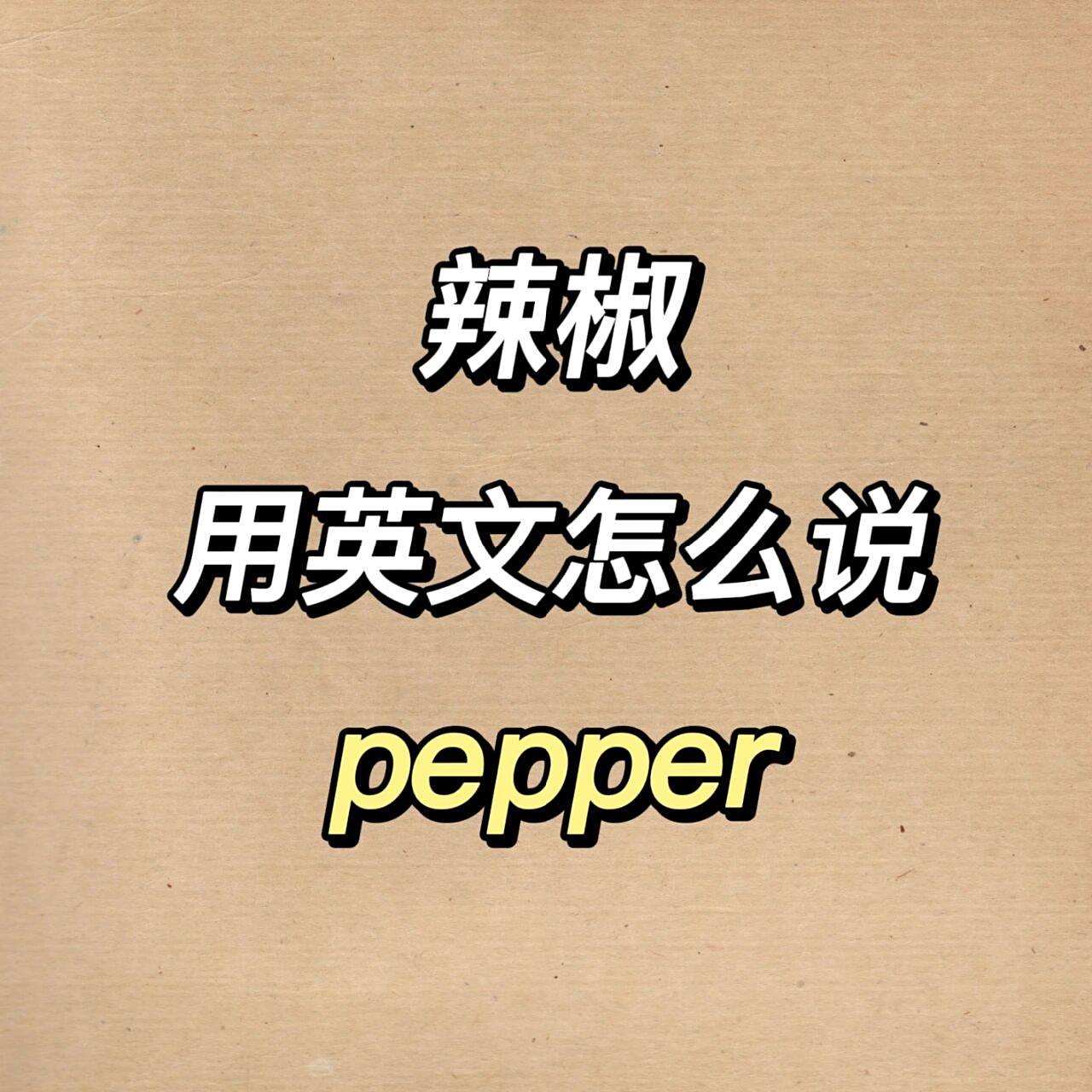 "辣椒"用英文怎么说?