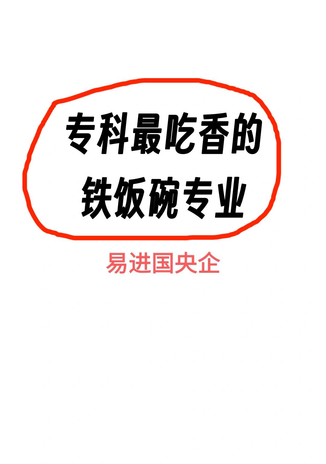 专科最吃香的铁饭碗专业,毕业易进国央企