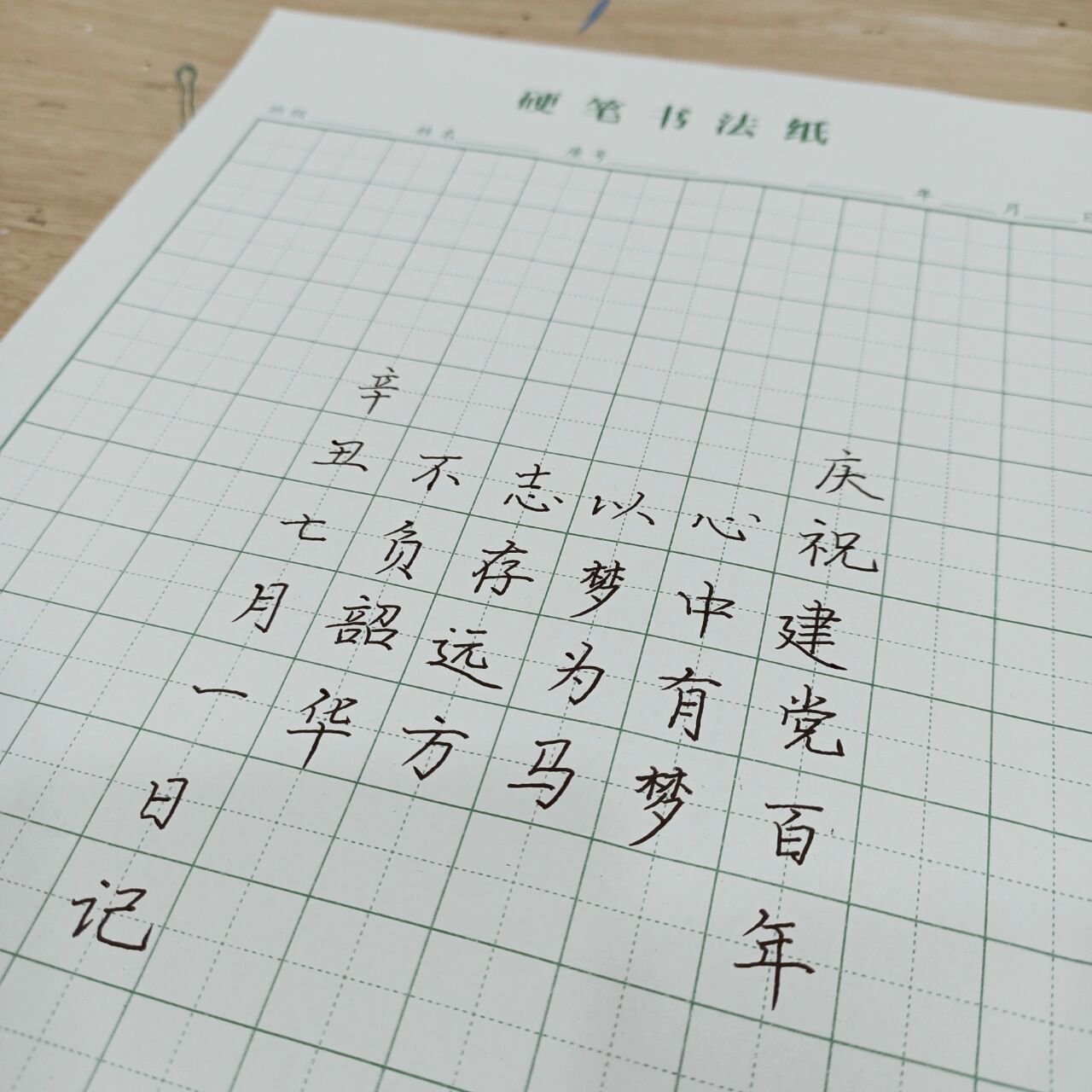 庆祝建党百年硬笔书法 心中有梦,以梦为马,志存远方,不负韶华