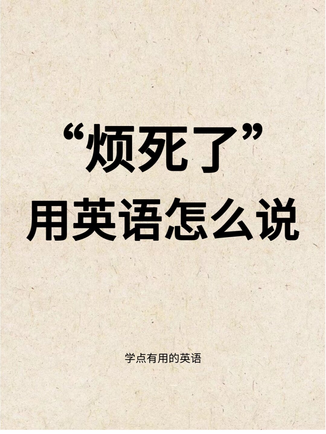 说不能在图书馆干什么的英语怎么说烦死了的英语怎么说烦的英文damn