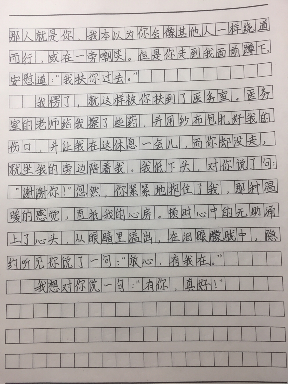 六上作文《有你真好》 好像发晚了