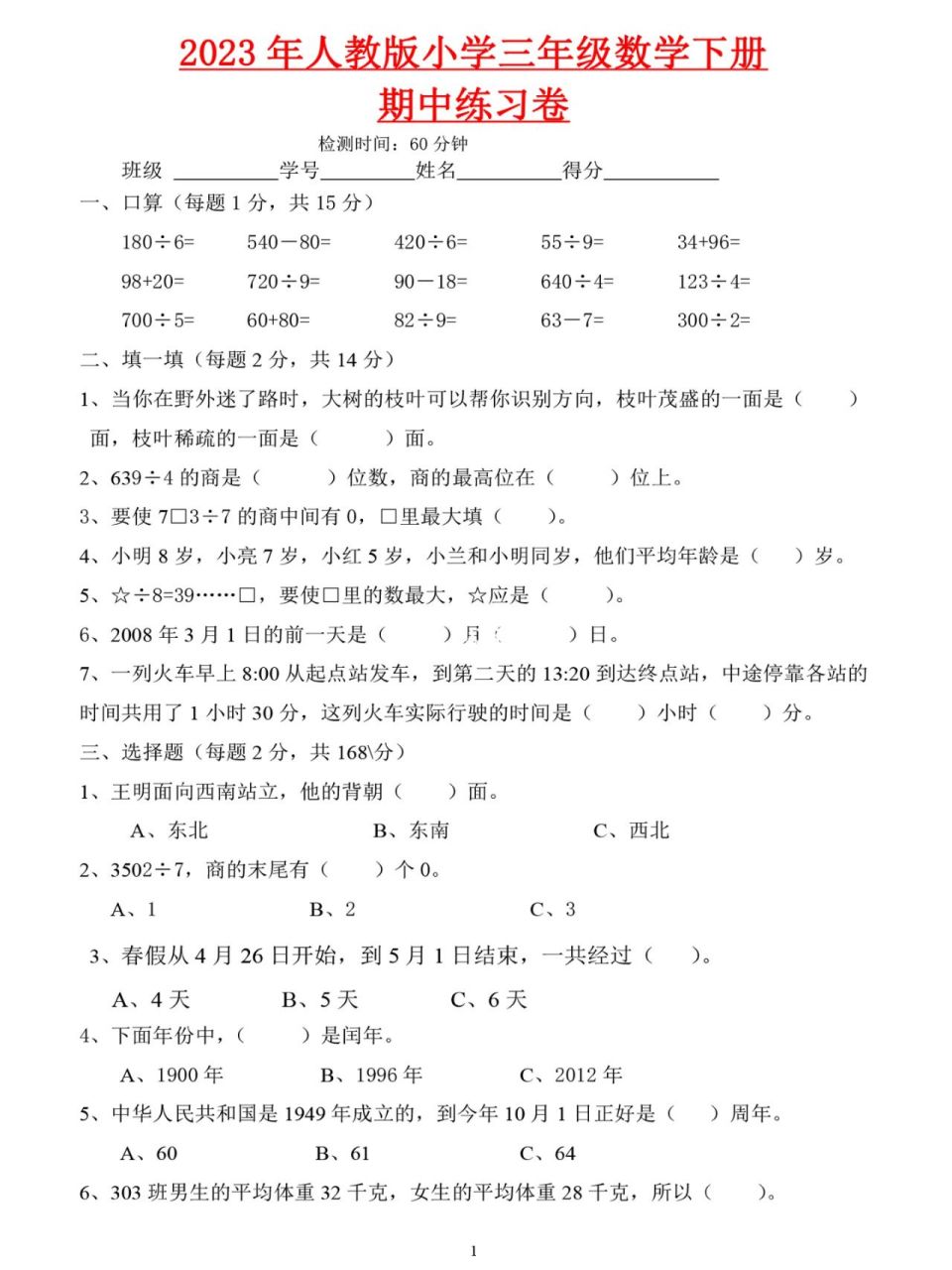 强推752023人教版三年级数学下册期中练习卷 强推752023人教版三