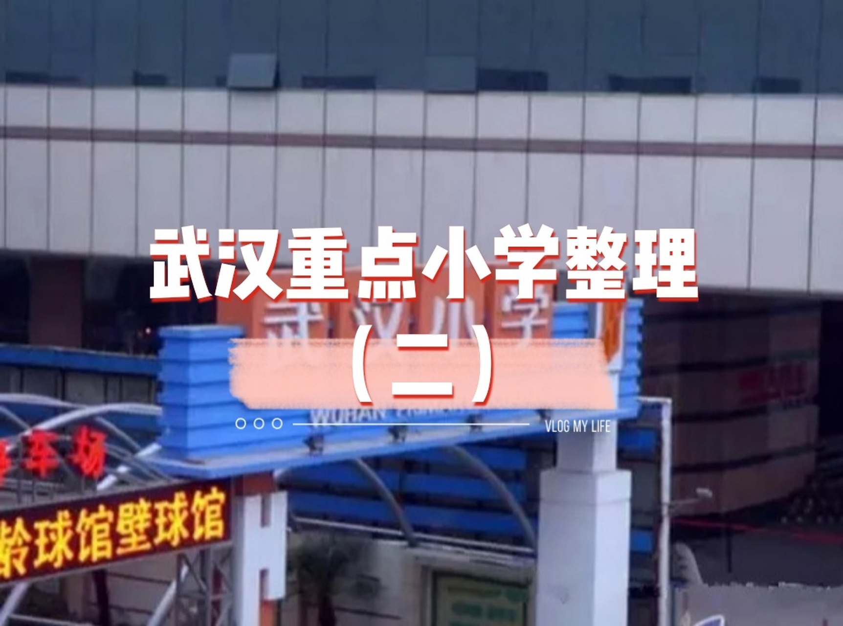 玫瑰园小学 对口中学:以户籍为准 3.